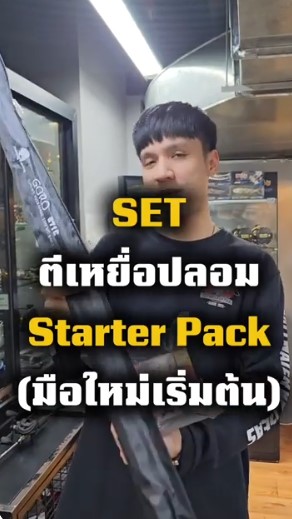 ชุดประหยัดตีเหยื่อปลอม
