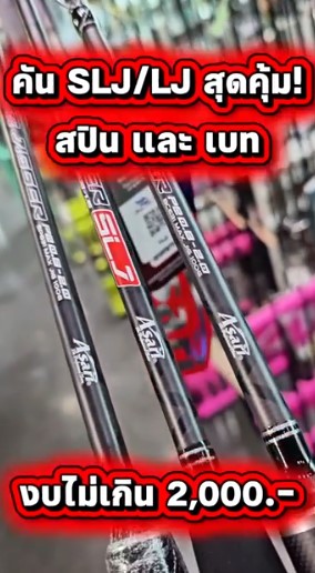 Asari Jigging SLJ - LJ ราคาประหยัด