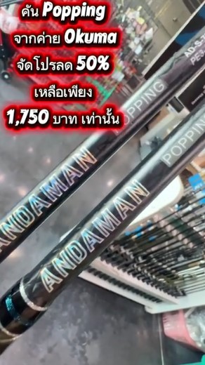 Okuma Andaman Popping 50%